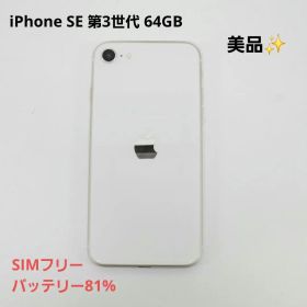 iPhoneSE 第3世代 64GB スターライト シムフリー バッテリー81%