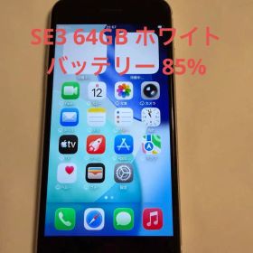 iPhone SE3 64GBホワイト バッテリー85% 【4034】