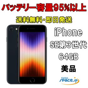 [Quality Shop] バッテリー95%以上 美品 SIMフリー iPhone SE 3th [ミッドナイト][64GB] [展示用端末 ]