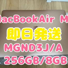 【即日発送】MacBookAir M1チップ(MGND3J/A)256GB