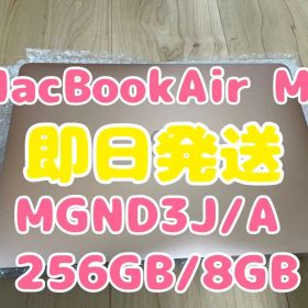 【即日発送】MacBookAir M1チップ(MGND3J/A)256GB