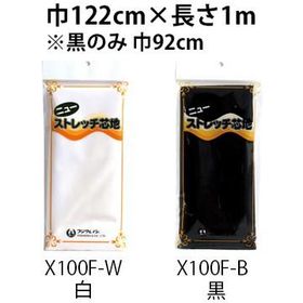 ストレッチ 芯地 白 黒 92cmX100cm X100F