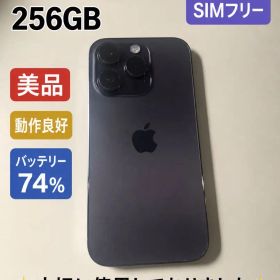iPhone 14 Pro 256GB SIMフリー ディープパープル