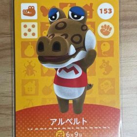 あつ森 とび森 どう森 あつまれどうぶつの森amiiboカード アルベルト