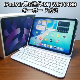 (美品) iPad Air 第5世代 M1 WiFi 64GB キーボード付き