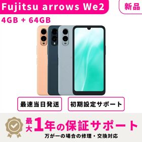 【初夏SALE★300円OFF】【新品】【当日発送】 Fujitsu arrows We2 キャリア版 SIMフリー 4GB + 64GB スマホ本体 最大1年不良品保証 初期設定サポート docomo au SoftBank ahamo UQ等回線対応 APN設定要の場合あり