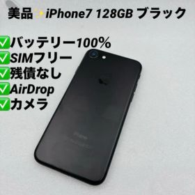【美品】iPhone7 128GB SIMフリー マットブラック