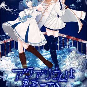 フロンティアワークス 【Switch】アクアリウムは踊らない [HAC-P-BP7UA NSW アクアリウムハオドラナイ]