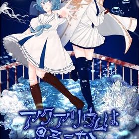 【中古】アクアリウムは踊らない -Switch 【早期購入特典】ビアンカ水族館年間パスポート（特別デザイン） 封入、特製クリアしおりセット（全4柄） 同梱