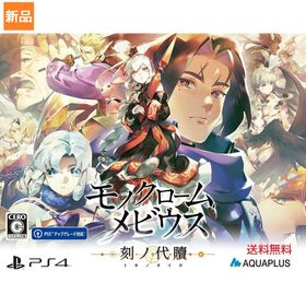 【ポイント5倍 5/5】Game Soft PlayStation 4 モノクロームメビウス 刻ノ代贖 PS4 初回生産版 ゲーム ソフト 送料無料 アクアプラス