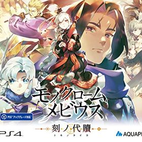 モノクロームメビウス 刻ノ代贖 -PS4 初回生産版 [video game]