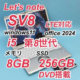 229良品 DVD LTE対応 レッツノートCF-SV8 i5 第8世代 8GB
