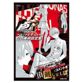 ペルソナ５ ザ・ロイヤル公式美術設定集