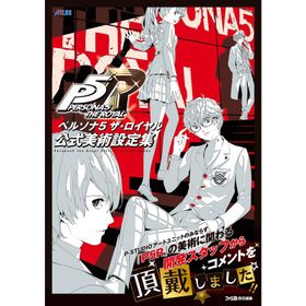 ペルソナ５ ザ・ロイヤル公式美術設定集/ファミ通書籍編集部