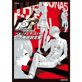 [本/雑誌]/ペルソナ5 ザ・ロイヤル 公式美術設定集/ファミ通/責任編集
