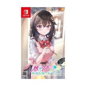 【新品/取寄品】[ニンテンドースイッチ ソフト] 根暗なクラスメイトが俺の胃袋を掴んで放してくれない 通常版 [HAC-P-BM4BA]
