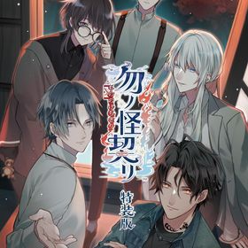 勿ノ怪契リ 特装版