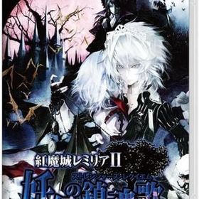 紅魔城レミリアII 妖幻の鎮魂歌(ストレンジャーズ・レクイエム) [通常版] Nintendo Switch ゲームソフト 任天堂 ニンテンドー 【中古】