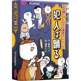 |すごろくや 犯人は踊る おまけゲーム付|〈220490〉 出産祝い 誕生日祝い 子供へ 孫へ