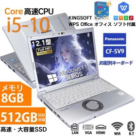 ノートパソコン パナソニック Panasonic Let's Note sv7 sv8 sv9 12.1インチ 第8世代Core i5 メモリ8GB SSD256GB 512GB office Windows11搭載 中古 爆買
