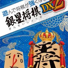 遊んで将棋が強くなる！銀星将棋DX2 Nintendo Switch HAC-P-A6CCA