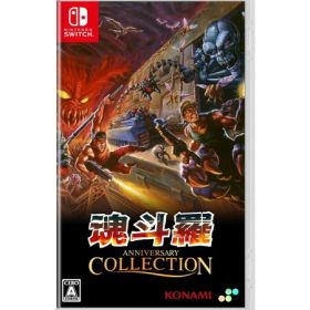 魂斗羅アニバーサリーコレクション 通常版 -Switch