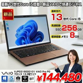 【■新品ノートパソコン】VAIO Pro PG VJPG318000101 Core i5-1334U メモリ8GB SSD256GB Win11 無線 カメラ 13.3型 ブロンズ