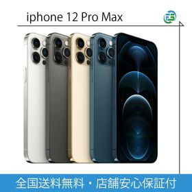 【中古】 iPhone 12 Pro Max 128GB 256GB 512GB SIMフリー スマートフォン 本体 シルバー グラファイト ゴールド パシフィックブルー 中古 あす楽 白ロム 送料無料