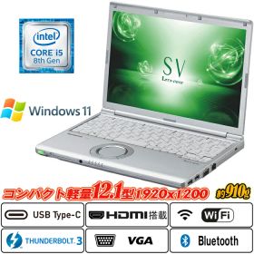 Panasonic Let's note CF-SV7 12.1型軽量約0.91kg 高解像度1920x1200 8世代Core i5-8350U vPro SSD256GB メモリ8GB Type-C Thunderbolt3 HDMI Office Windows11 送料無料 中古ノートパソコン