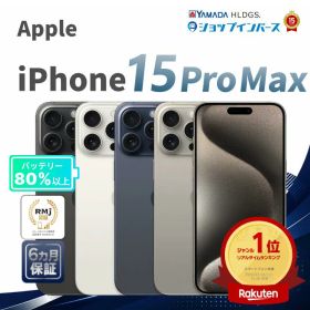中古 Apple iPhone15 Pro Max 256GB 512GB 1TB ブラックチタニウム ホワイトチタニウム ブルーチタニウム ナチュラルチタニウム SIMフリー 6ヶ月保証 赤ロム保証 スマホ【CA】 中古スマホ iPhone 中古iPhone15 中古アイフォン SIMフリースマホ