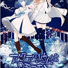 【中古】アクアリウムは踊らない -Switch 【早期購入特典】ビアンカ水族館年間パスポート（特別デザイン） 封入、特製クリアしおりセット（全4柄） 同梱