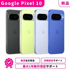 【最大P12倍★エントリー必須★5月限定】【新品】【当日発送】Google Pixel 10 Pixel-10 グーグルピクセル 10 SIMフリー スマホ本体 最大1年不良品保証 初期設定サポート docomo au SoftBank ahamo UQ Rakuten等回線対応 APN設定要の場合あり