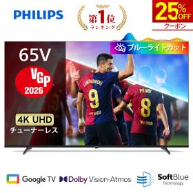 【25％OFF★クーポンで89,925円】【VGP2026】Philips テレビ 65型 チューナーレステレビ ブルーライトカット 4K UHD 4kテレビ グーグルテレビ Googleテレビ 65V 液晶テレビ Bluetooth Dolby Audio Netflix Apple TV YouTube 壁掛け スマートテレビ 65インチ 65型テレビ