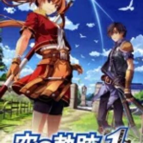 空の軌跡 the 1st Switch 楽天市場の新品＆中古最安値 | ネット最安値