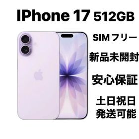 iPhone 17 512GB SIMフリー新品未開封