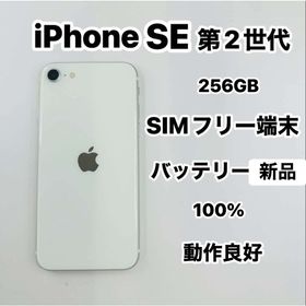 iPhone SE 第2世代 256GB SIMフリーバッテリー100％(スマートフォン本体) iPhone SE 第2世代 256GB SIMフリーバッテリー100％(スマートフォン本体)