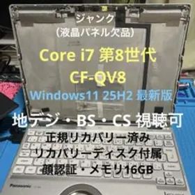 《ジャンク》Panasonic CF-QV8 Core i7 第8世代