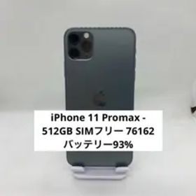 iPhone 11 Promax - 512GB SIMフリー 76162