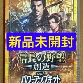 新品未開封 信長の野望・創造 with パワーアップキット スイッチ PK①