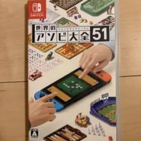 世界のアソビ大全51 Nintendo Switch
