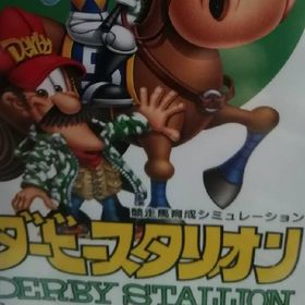 ダービースタリオン(家庭用ゲームソフト)