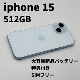 iphone 15 512GB 大容量電池100% SIMフリー 完動品(スマートフォン本体) iphone 15 512GB 大容量電池100% SIMフリー 完動品(スマートフォン本体)