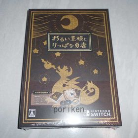 ニンテンドースイッチ(Nintendo Switch)のSwitch わるい王様とりっぱな勇者 初回限定版／新品(家庭用ゲームソフト)