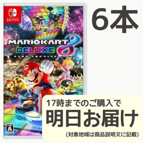 Switch マリオカート8 デラックス 6本セット(家庭用ゲームソフト) Switch マリオカート8 デラックス 6本セット(家庭用ゲームソフト)