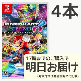 Switch マリオカート8 デラックス 4本セット(家庭用ゲームソフト) Switch マリオカート8 デラックス 4本セット(家庭用ゲームソフト)