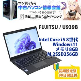 フジツウ(富士通)の【90日保証】【訳あり】 中古ノートパソコン 第8世代 Intel Core i5 富士通 LIFEBOOK U939/B Windows11 メモリ8GB M.2SSD256GB ドライブレス モバイル 動作確認済み(ノートPC)