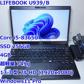 フジツウ(富士通)のLIFEBOOK U939/B◆i5-8365U/SSD 256G/4G/超軽量(ノートPC) フジツウ(富士通)のLIFEBOOK U939/B◆i5-8365U/SSD 256G/4G/超軽量(ノートPC)