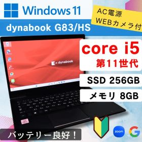 【バッテリー良好】11世代☆ dynabook G83/HS / SSD256