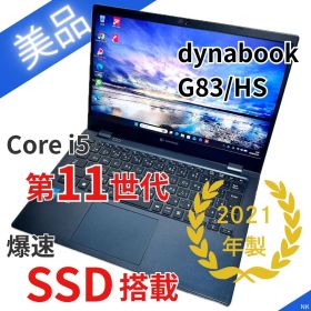 【美品】超軽量870g｜dynabook G83/HS｜第11世代i5｜SSD