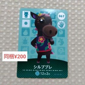 ニンテンドースイッチ(Nintendo Switch)の【あつまれどうぶつの森】amiibo/シルブプレ/367(その他)